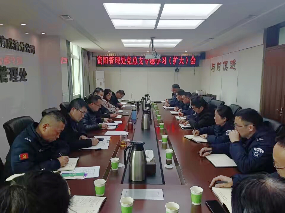 2.10+郑媛+资阳管理处党总支召开专题学习（扩大）会