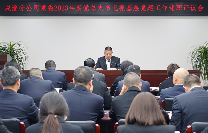 2024.2.1+ballbet分公司党委召开2023年度党总支书记抓基层党建工作述职评议大会_副本